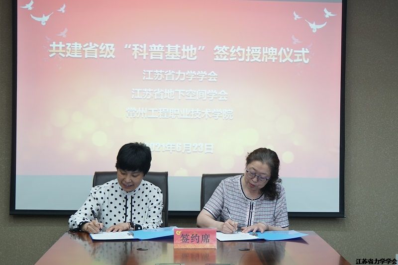 江苏省力学学会-常州工程职业技术学院共建“科普教育基地”签约授牌仪式顺利举行