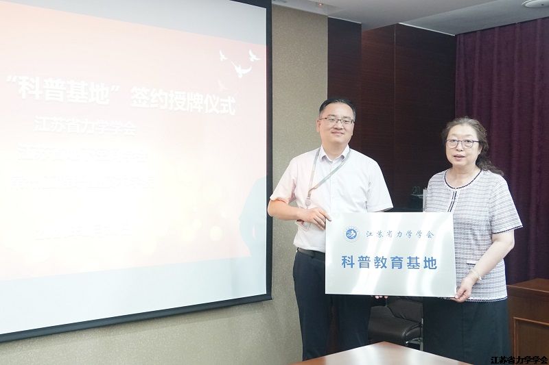 江苏省力学学会-常州工程职业技术学院共建“科普教育基地”签约授牌仪式顺利举行