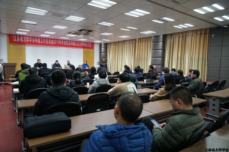 江苏省力学学会科普工作委员会2019年年会暨第四届江苏力学科普沙龙在江苏科技大学成功举办