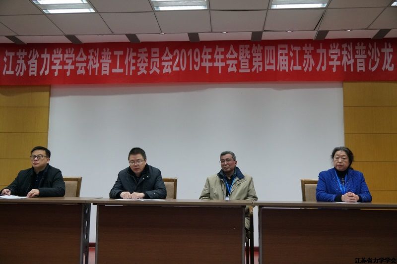江苏省力学学会科普工作委员会2019年年会暨第四届江苏力学科普沙龙在江苏科技大学成功举办