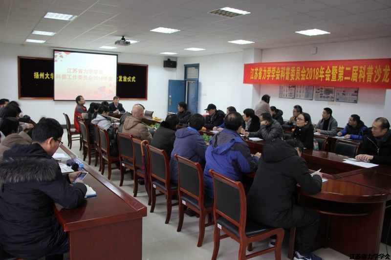 江苏省力学学会科普工作委员会2018年年会暨第三届江苏力学科普沙龙会议纪要