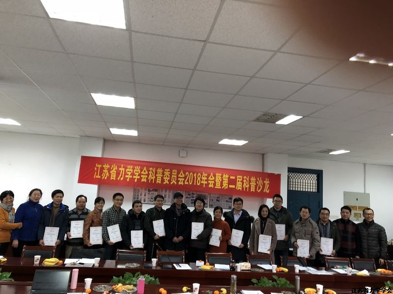 江苏省力学学会科普工作委员会2018年年会暨第三届江苏力学科普沙龙会议纪要