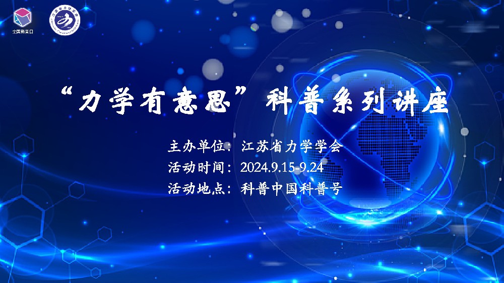 “力学有意思”海报.jpg