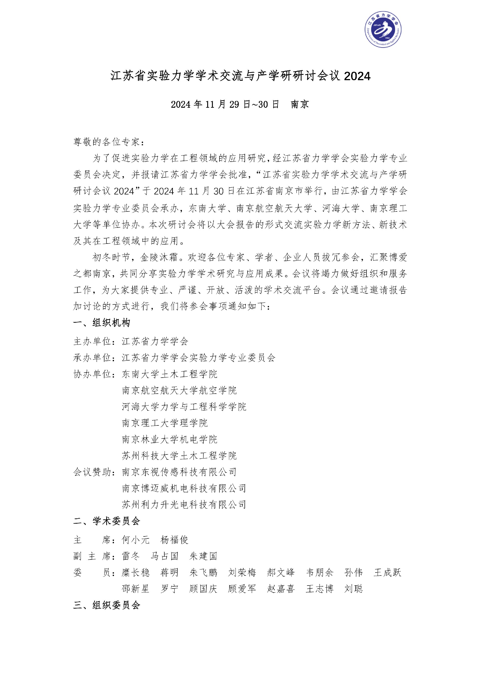 江苏省实验力学学术交流与产学研研讨会议2024_1.jpg