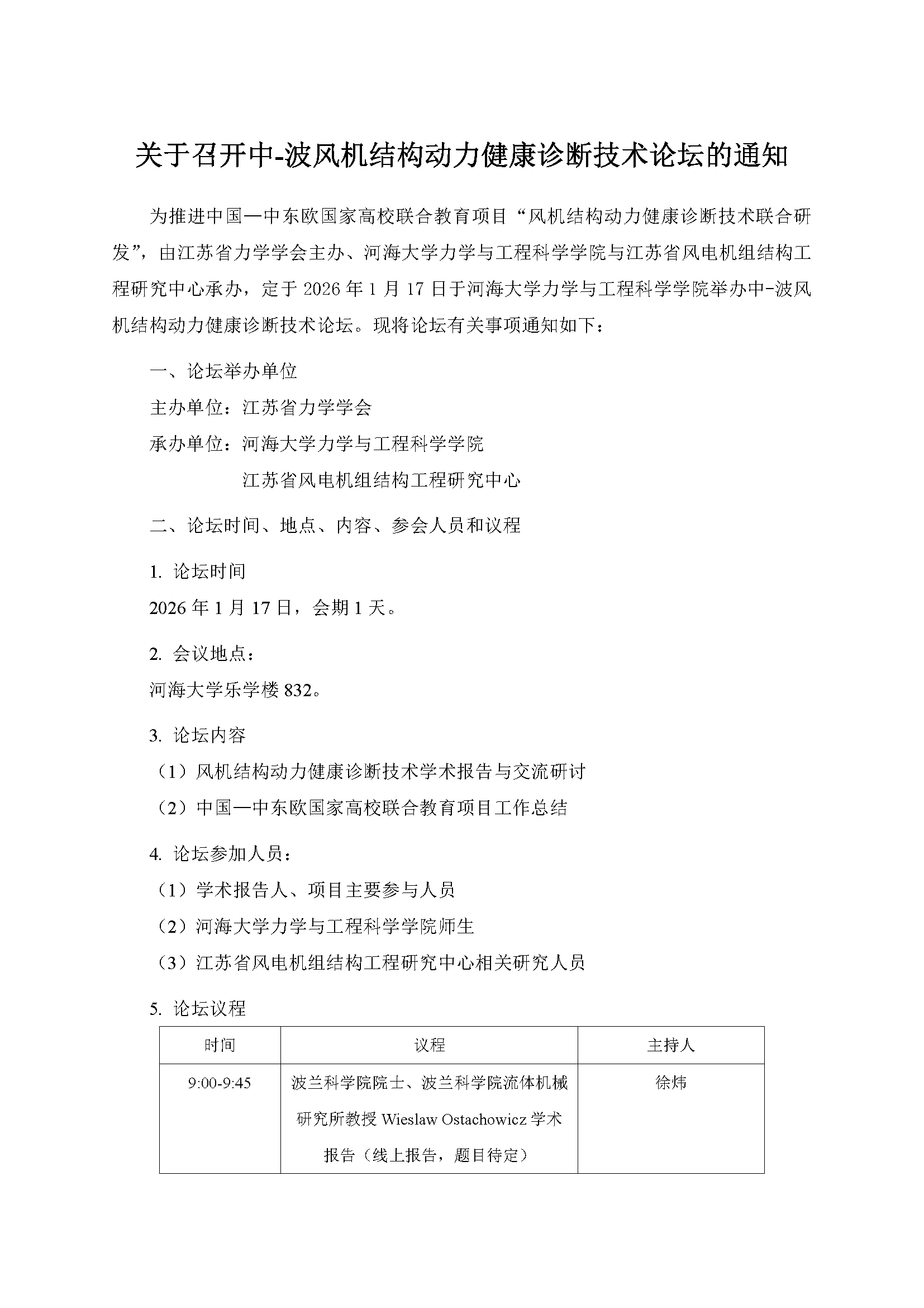 关于召开中-波风机结构动力健康诊断技术论坛的通知(1)_页面_1.png