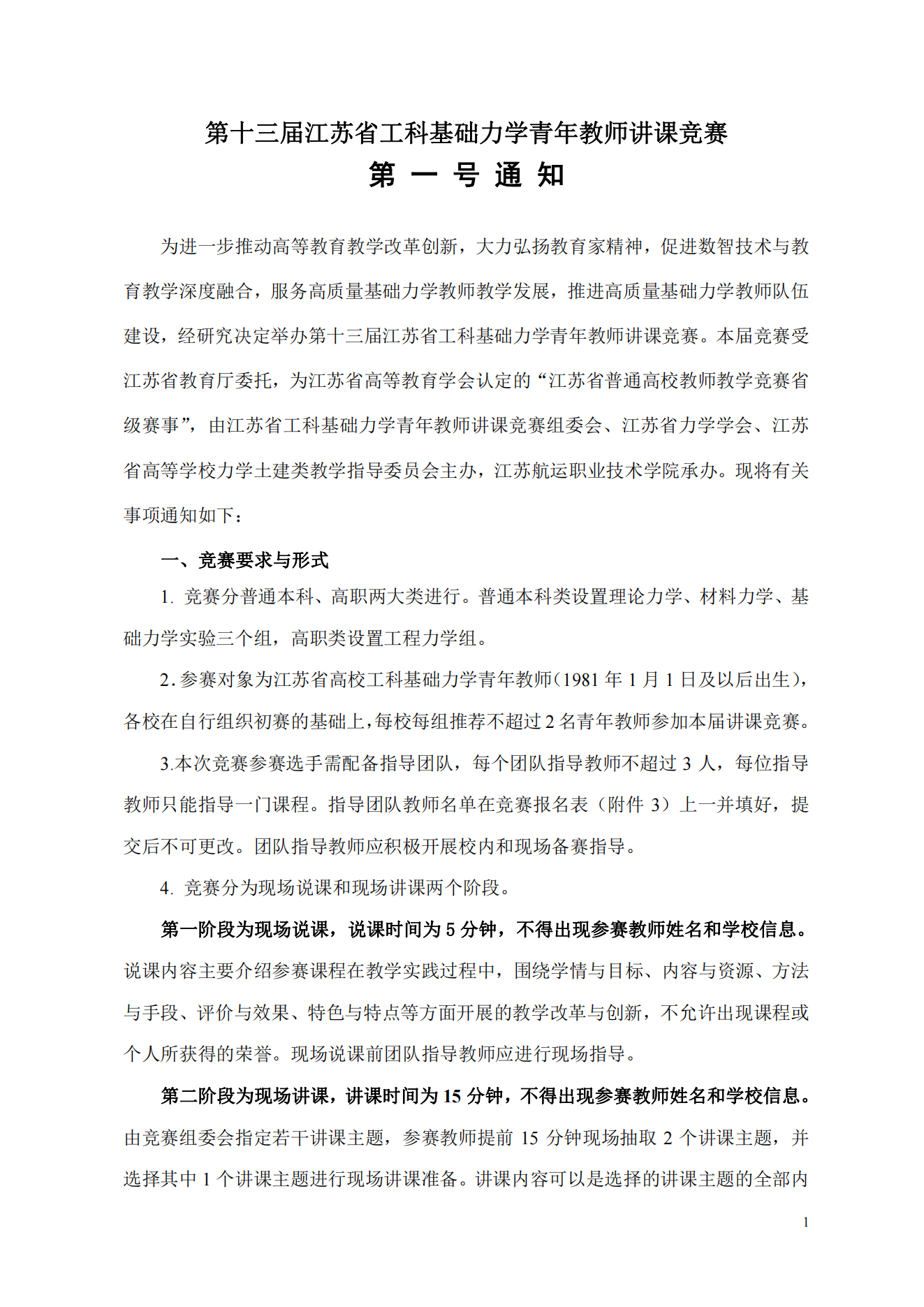 第十三届江苏省工科基础力学青年教师讲课竞赛第一号通知_00.png