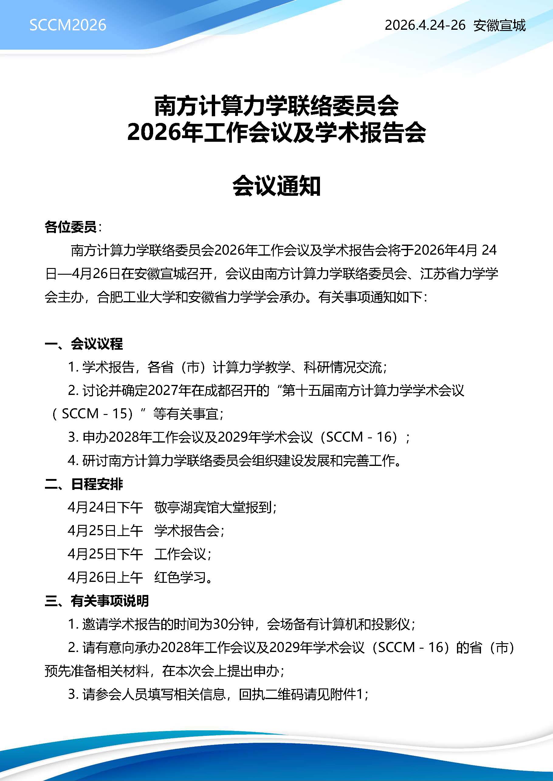 南方计算力学联络委员会2026年工作会议及学术报告会-会议通知 -20260303_页面_1.jpg